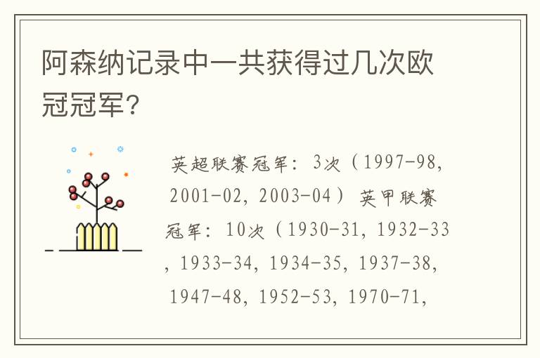 阿森纳记录中一共获得过几次欧冠冠军?