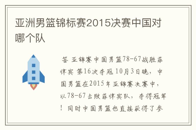 亚洲男篮锦标赛2015决赛中国对哪个队