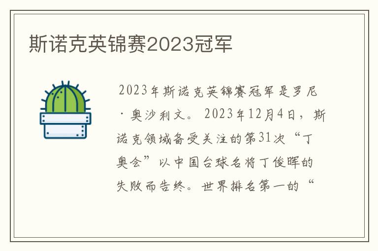 斯诺克英锦赛2023冠军