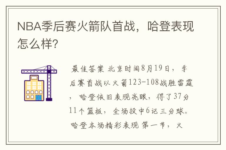 NBA季后赛火箭队首战，哈登表现怎么样？