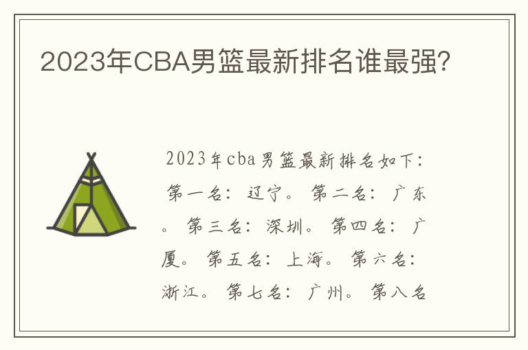 2023年CBA男篮最新排名谁最强？