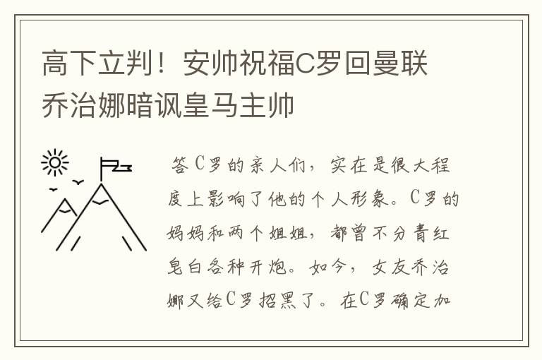 高下立判！安帅祝福C罗回曼联 乔治娜暗讽皇马主帅