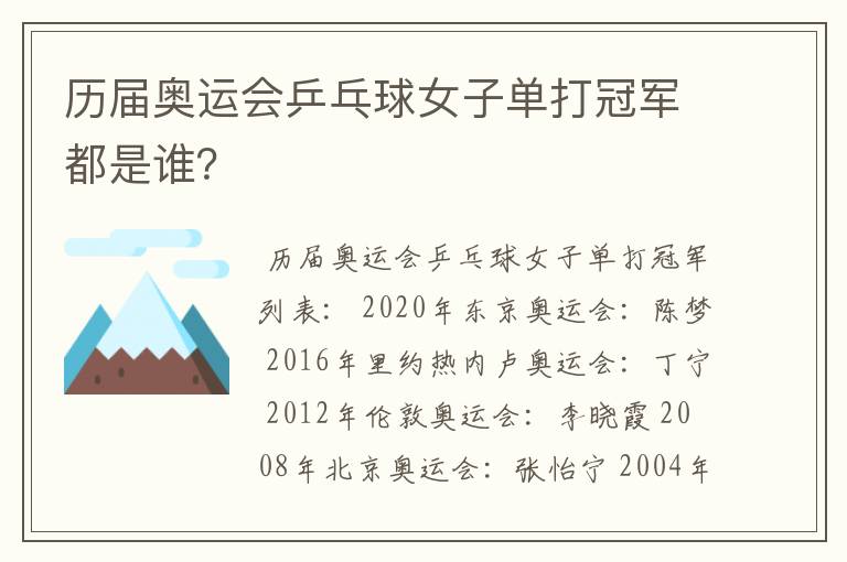 历届奥运会乒乓球女子单打冠军都是谁？