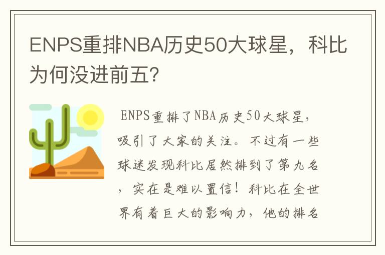 ENPS重排NBA历史50大球星，科比为何没进前五？