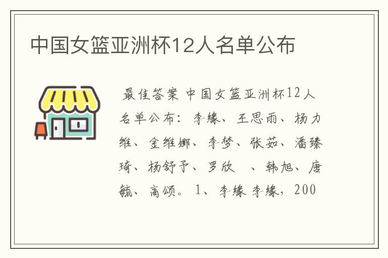 中国女篮亚洲杯12人名单公布