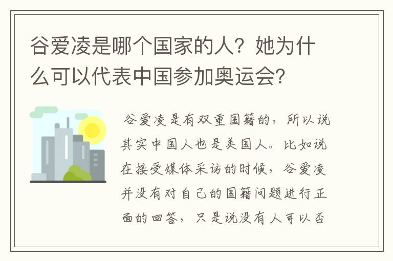 谷爱凌是哪个国家的人？她为什么可以代表中国参加奥运会？