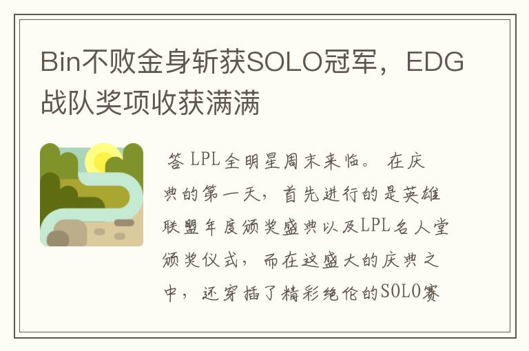 Bin不败金身斩获SOLO冠军，EDG战队奖项收获满满