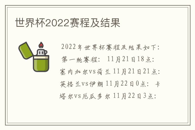 世界杯2022赛程及结果