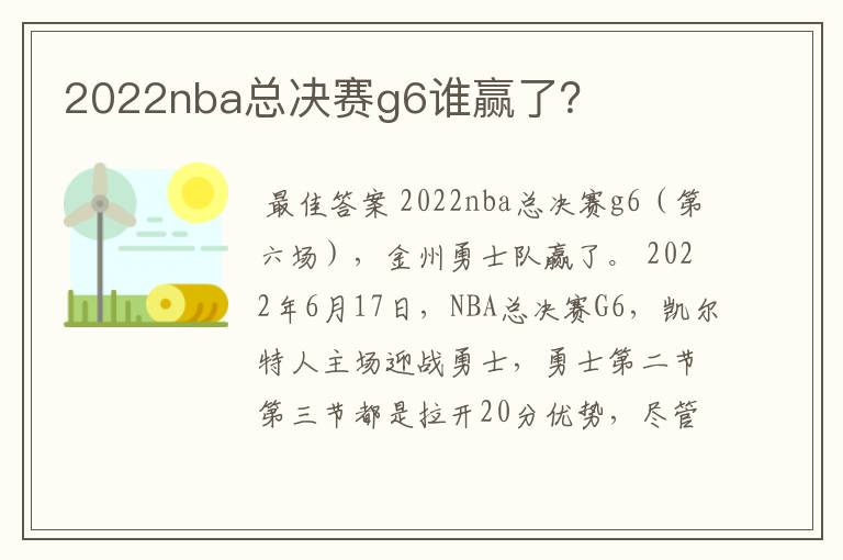 2022nba总决赛g6谁赢了？