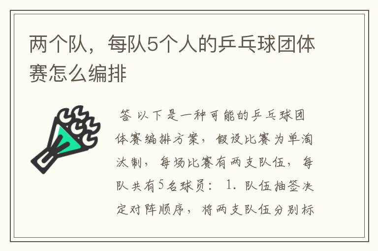 两个队，每队5个人的乒乓球团体赛怎么编排