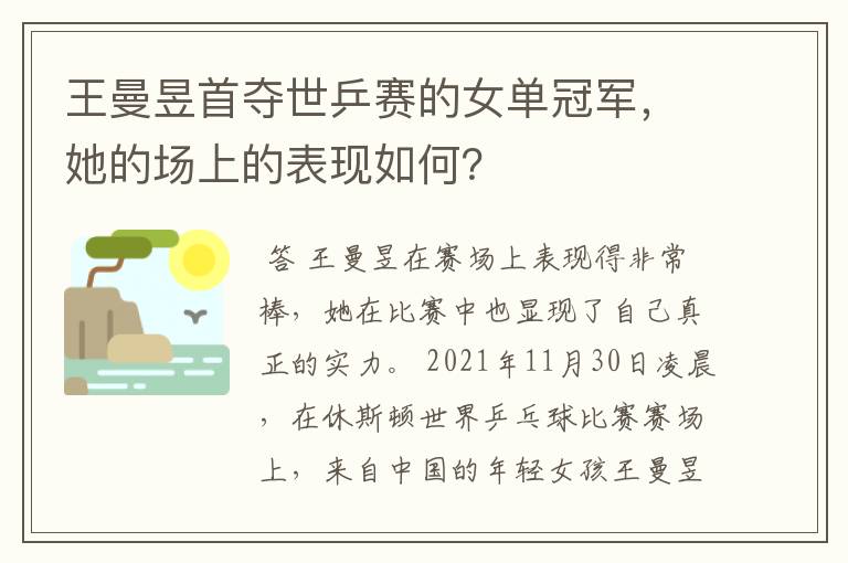 王曼昱首夺世乒赛的女单冠军，她的场上的表现如何？