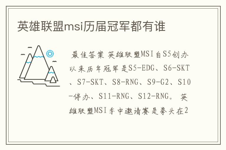 英雄联盟msi历届冠军都有谁