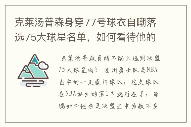 克莱汤普森身穿77号球衣自嘲落选75大球星名单，如何看待他的落榜？