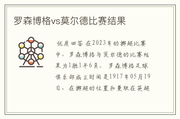 罗森博格vs莫尔德比赛结果