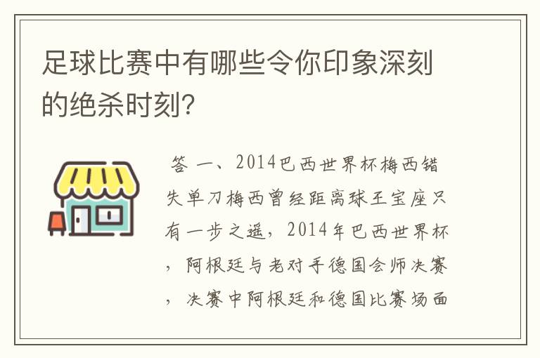 足球比赛中有哪些令你印象深刻的绝杀时刻？