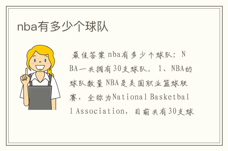 nba有多少个球队