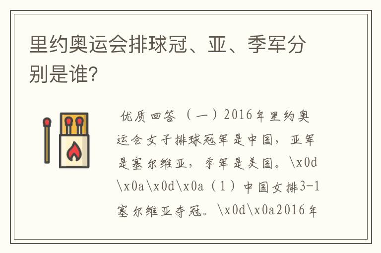 里约奥运会排球冠、亚、季军分别是谁？