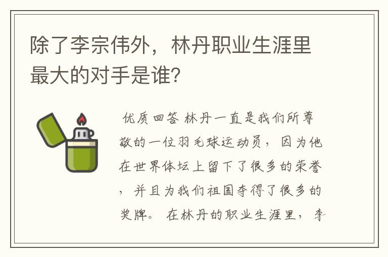 除了李宗伟外，林丹职业生涯里最大的对手是谁？