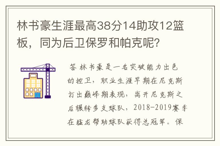 林书豪生涯最高38分14助攻12篮板，同为后卫保罗和帕克呢？