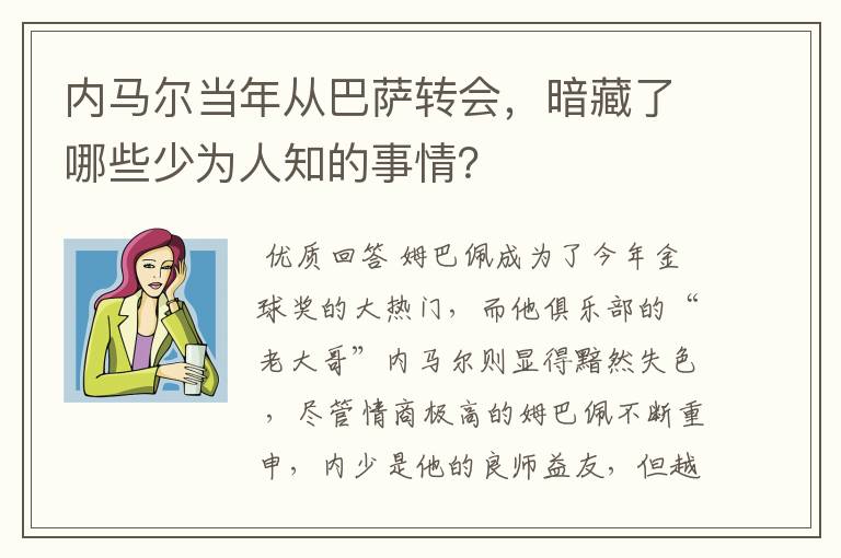 内马尔当年从巴萨转会，暗藏了哪些少为人知的事情？