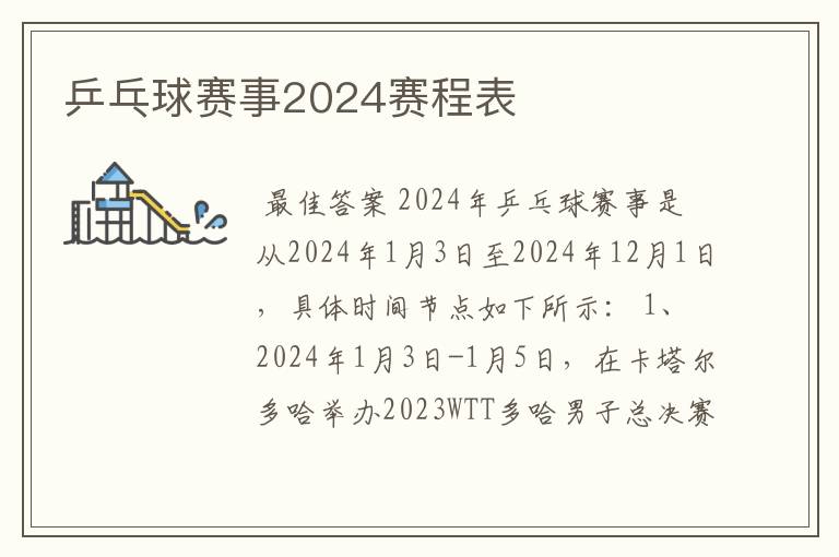 乒乓球赛事2024赛程表