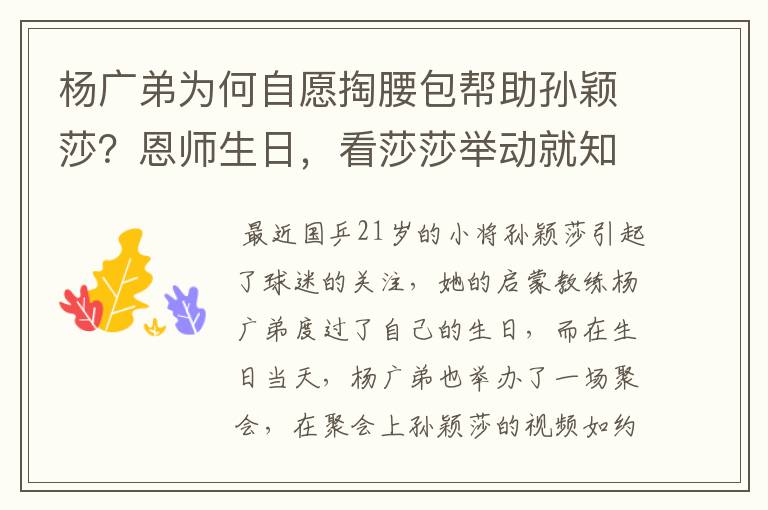 杨广弟为何自愿掏腰包帮助孙颖莎？恩师生日，看莎莎举动就知道了