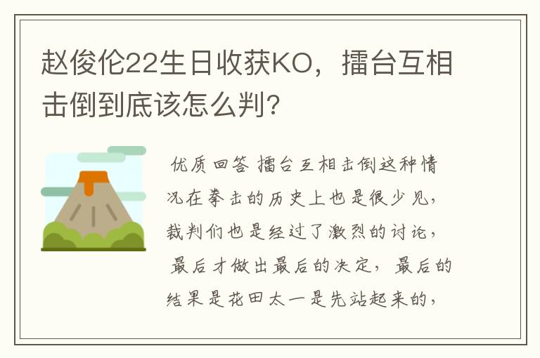 赵俊伦22生日收获KO，擂台互相击倒到底该怎么判?