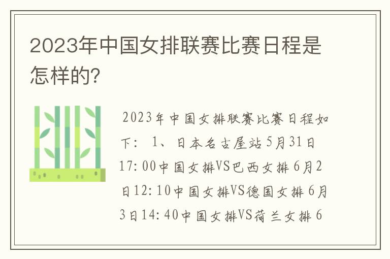 2023年中国女排联赛比赛日程是怎样的？