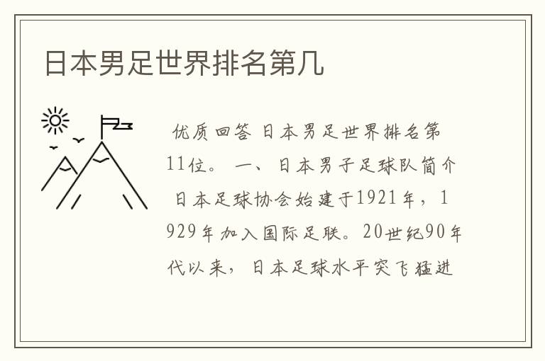 日本男足世界排名第几