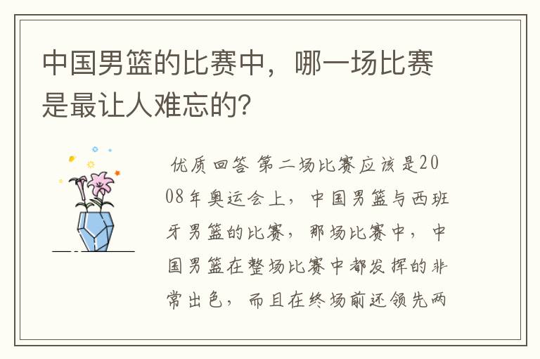 中国男篮的比赛中，哪一场比赛是最让人难忘的？