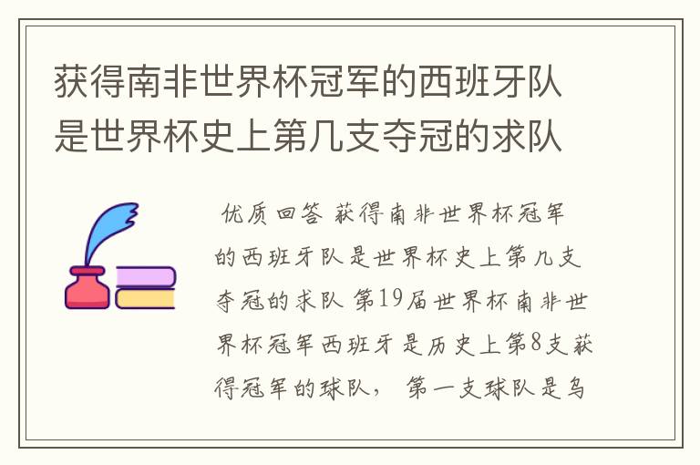 获得南非世界杯冠军的西班牙队是世界杯史上第几支夺冠的求队