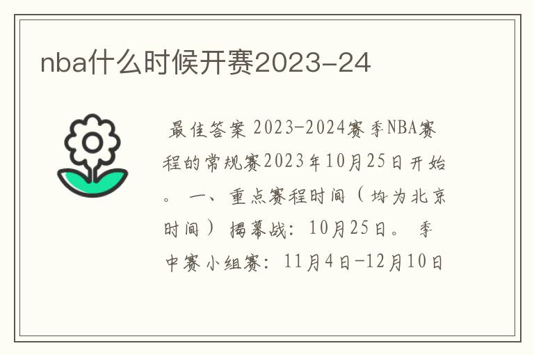 nba什么时候开赛2023-24