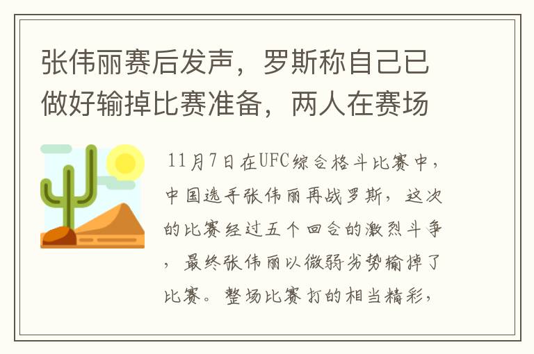 张伟丽赛后发声，罗斯称自己已做好输掉比赛准备，两人在赛场上的表现如何？