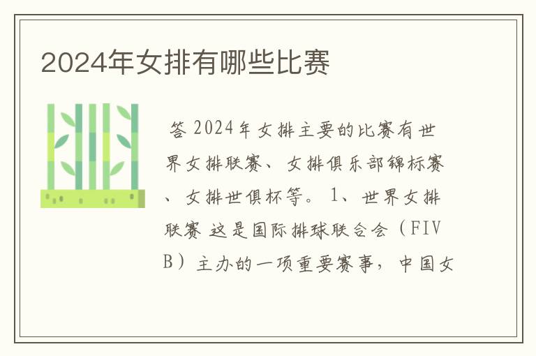 2024年女排有哪些比赛