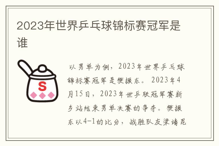 2023年世界乒乓球锦标赛冠军是谁