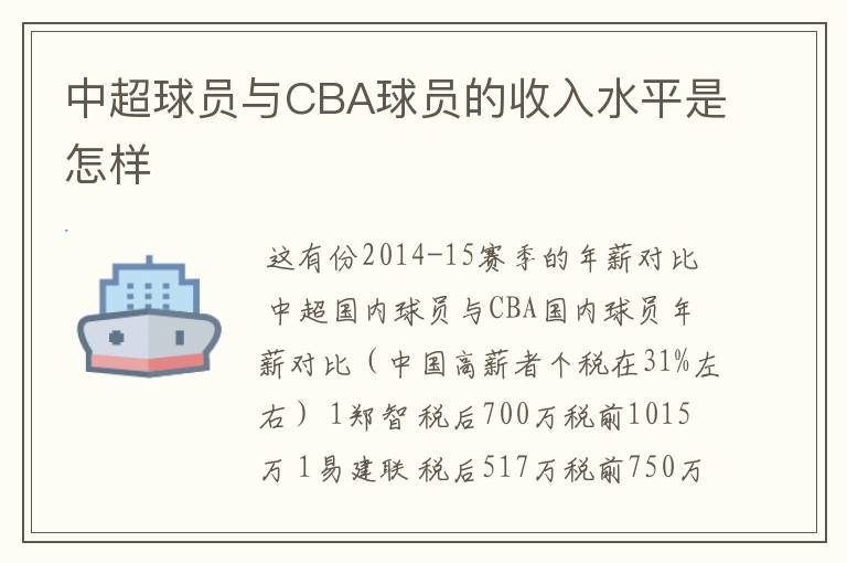 中超球员与CBA球员的收入水平是怎样