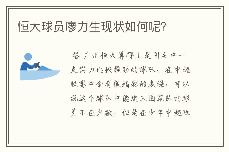 恒大球员廖力生现状如何呢？