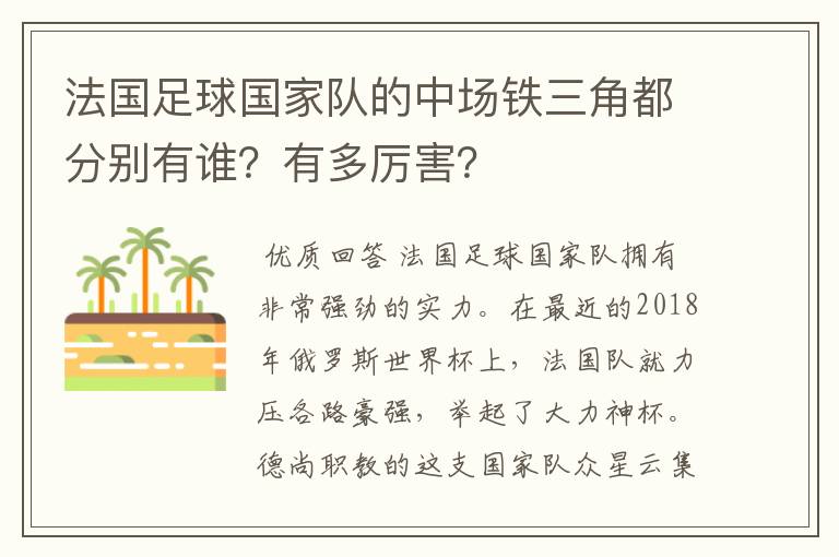 法国足球国家队的中场铁三角都分别有谁？有多厉害？