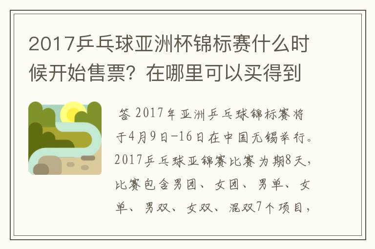 2017乒乓球亚洲杯锦标赛什么时候开始售票？在哪里可以买得到？