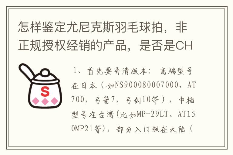 怎样鉴定尤尼克斯羽毛球拍，非正规授权经销的产品，是否是CH版本真伪？