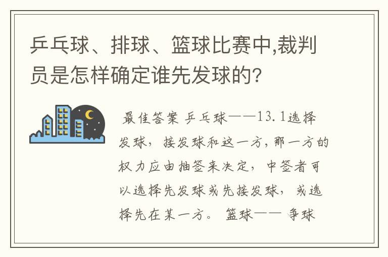 乒乓球、排球、篮球比赛中,裁判员是怎样确定谁先发球的?