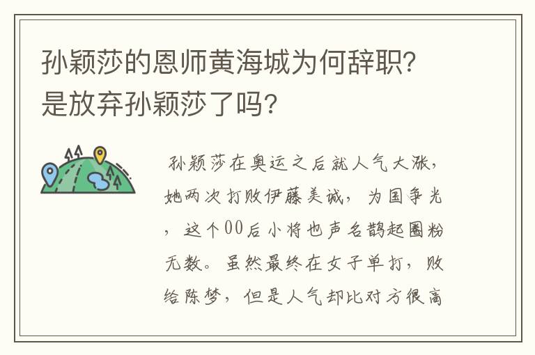 孙颖莎的恩师黄海城为何辞职？是放弃孙颖莎了吗?