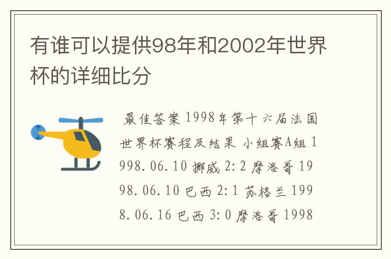 有谁可以提供98年和2002年世界杯的详细比分