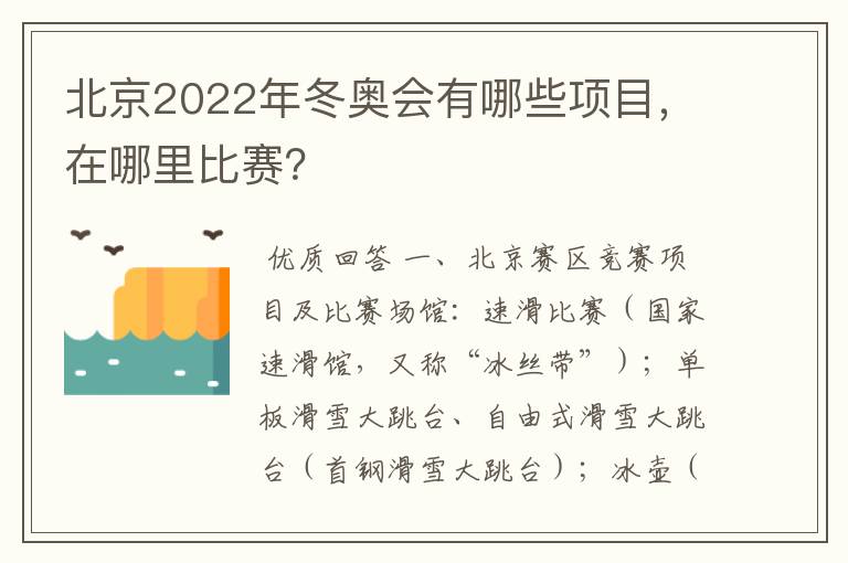 北京2022年冬奥会有哪些项目，在哪里比赛？