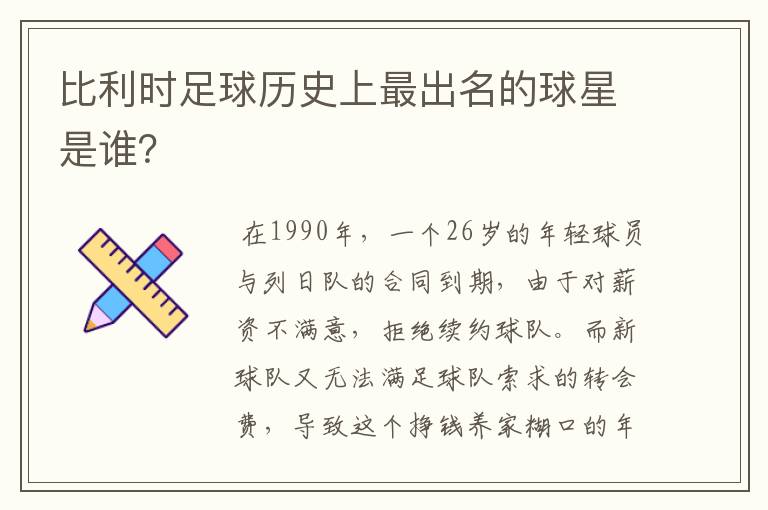 比利时足球历史上最出名的球星是谁？