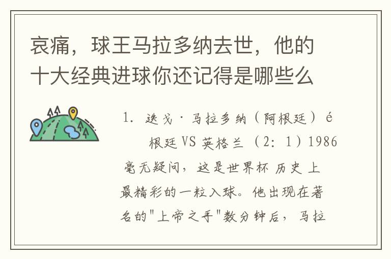 哀痛，球王马拉多纳去世，他的十大经典进球你还记得是哪些么？