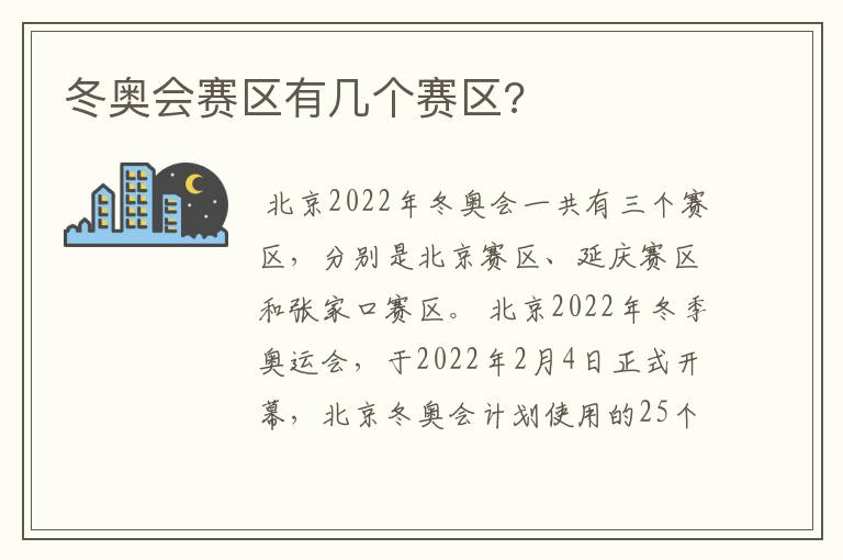 冬奥会赛区有几个赛区?