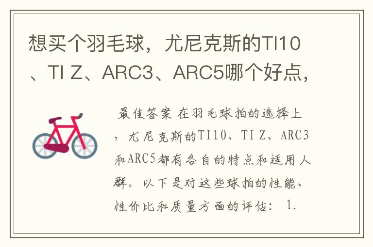 想买个羽毛球，尤尼克斯的TI10、TI Z、ARC3、ARC5哪个好点，性价比个质量，性能方面麻烦