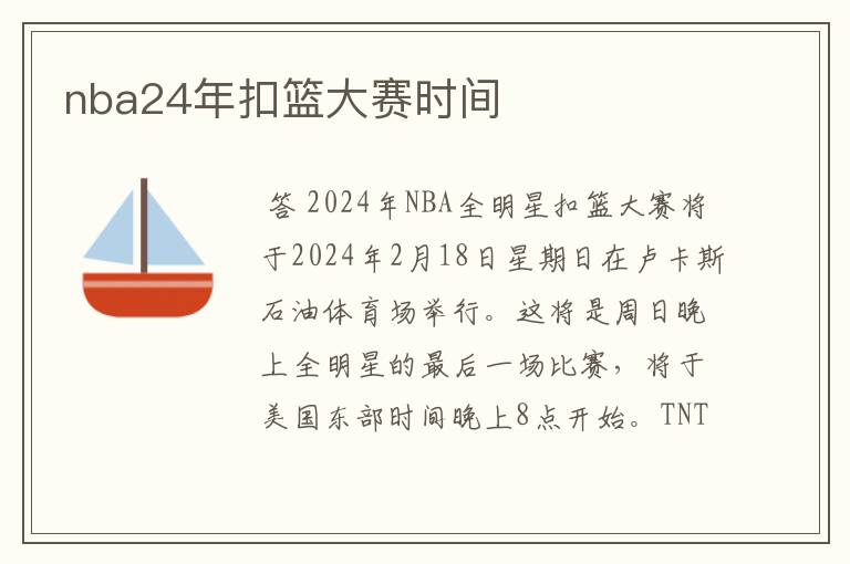 nba24年扣篮大赛时间