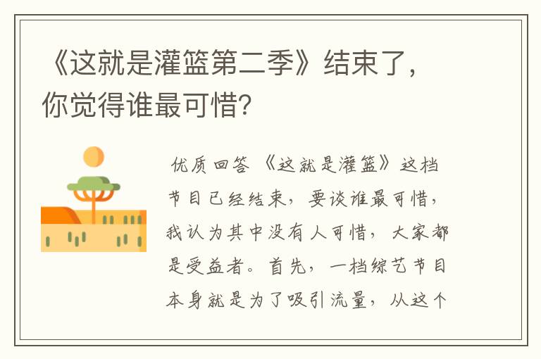 《这就是灌篮第二季》结束了，你觉得谁最可惜？